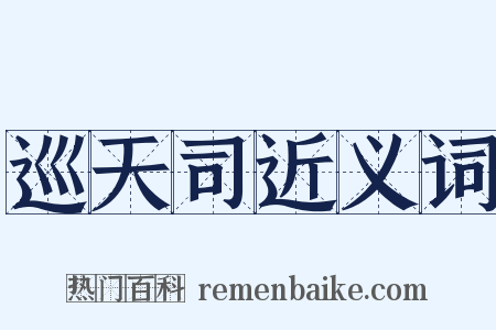 巡天司近义词是什么意思的图片